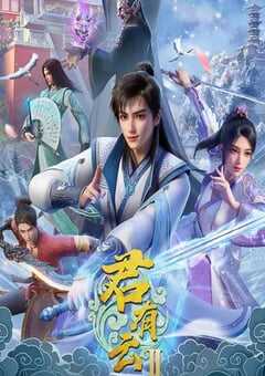 2025年国产动漫《君有云 第二季》连载至32 [迅雷BT磁力免费下载]