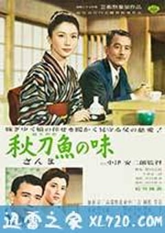 秋刀鱼之味 秋刀魚の味 (1962) [迅雷BT磁力免费下载]