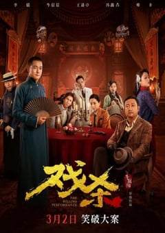 2024年国产喜剧片《戏杀》HD国语中字 [迅雷BT磁力免费下载]