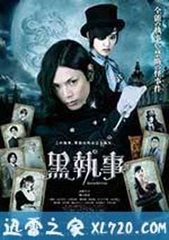 黑执事 黒執事 (2014) [迅雷BT磁力免费下载]