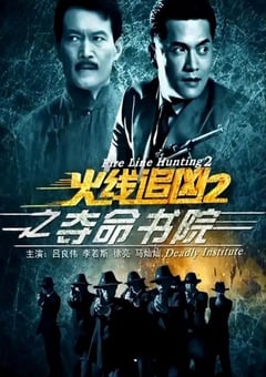 2013年国产经典动作片《火线追凶2之夺命书院》HD国语中字 [迅雷BT磁力免费下载]