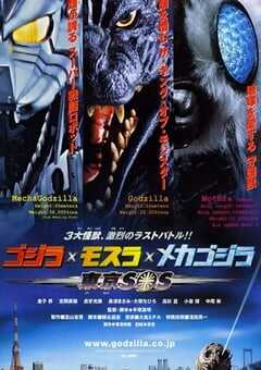 2003年日本经典科幻片《哥斯拉X摩斯拉X机械哥斯拉：东京SOS》蓝光日语中字 [迅雷BT磁力免费下载]