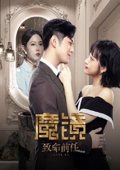 2024年国产大陆电视剧《魔镜：致命前任》全20集 [迅雷BT磁力免费下载]