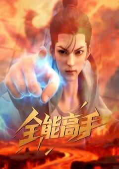 2025年国产动漫《全能高手》连载至17 [迅雷BT磁力免费下载]