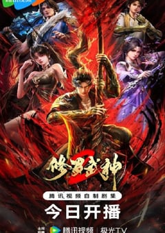2026年国产动漫《修罗武神 第二季》 连载至第7集 [迅雷BT磁力免费下载]