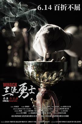 2019年大陆电影《三流勇士》HD国语 [迅雷BT磁力免费下载]