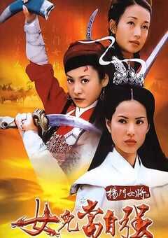 2001年国产经典武侠片《杨门女将之女儿当自强》HD国语无字 [迅雷BT磁力免费下载]