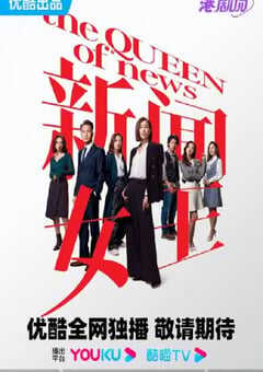 2023年中国香港电视剧《新闻女王高光版》连载至13 [迅雷BT磁力免费下载]