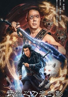 2026年国产动作片《武器之刀光剑影》HD国语中字 [迅雷BT磁力免费下载]