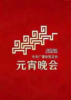 2026年中央广播电视总台元宵晚会HD国语中字 [迅雷BT磁力免费下载]