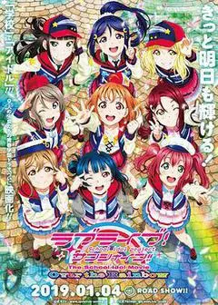 2019日本电影《LoveLive!Sunshine!! 剧场版》1080p高清 4K网盘迅雷下载