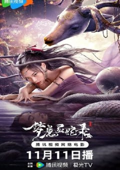2025年国产奇幻武侠片《梦魔灵蛇录》HD国语中字 [迅雷BT磁力免费下载]