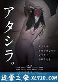 我们。 アタシラ。 (2017) [迅雷BT磁力免费下载]
