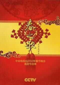 2010年国产真人秀《2010年中央电视台春节联欢晚会》HD国语无字 [迅雷BT磁力免费下载]