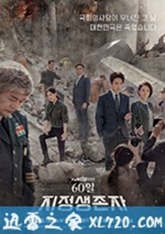 60天，指定幸存者 60일 지정생존자 (2019) [迅雷BT磁力免费下载]