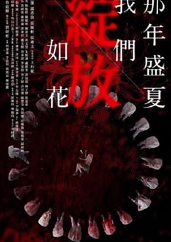 2023年中国香港电视剧《那年盛夏 我们绽放如花》全15集 [迅雷BT磁力免费下载]