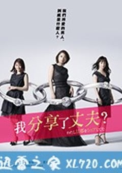 我分享了老公 わたし旦那をシェアしてた (2019) [迅雷BT磁力免费下载]