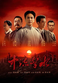 2021年国产大陆电视剧《中流击水》全30集 [迅雷BT磁力免费下载]