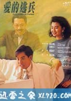 爱的逃兵 (1988) [迅雷BT磁力免费下载]