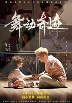 2024年国产剧情片《舞动奇迹》HD国语中英双字 [迅雷BT磁力免费下载]