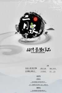 2019中国大陆电影《二月泉》1080p高清 4K网盘迅雷下载