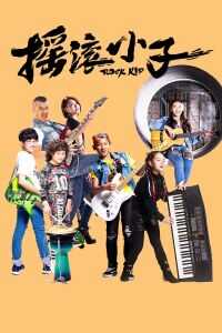 2018中国大陆电影《摇滚小子》1080p高清 4K网盘迅雷下载