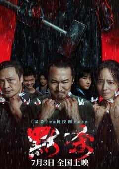 2024年国产6.1分悬疑片《默杀》HD国语中英双字 [迅雷BT磁力免费下载]