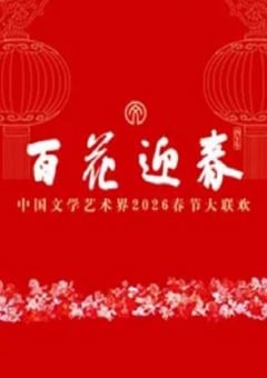 百花迎春——中国文学艺术界2026春节大联欢HD国语中字 [迅雷BT磁力免费下载]