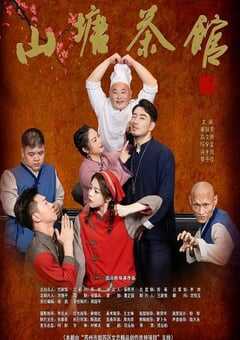2026年国产大陆电视剧《山塘茶馆》全16集 [迅雷BT磁力免费下载]