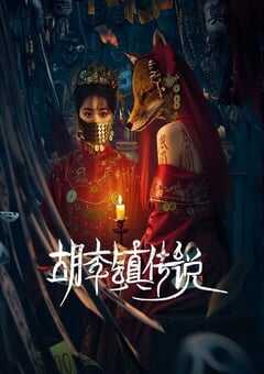 2025年国产大陆电视剧《胡李镇传说》连载至22 [迅雷BT磁力免费下载]