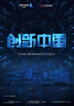 2018年国产大陆纪录片《创新中国》全6集 [迅雷BT磁力免费下载]