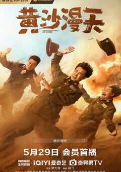 2025年国产喜剧片《黄沙漫天》HD国语中字 [迅雷BT磁力免费下载]