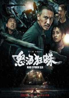 2020年中国台湾灾难片《怒海狂蛛》HD国语中字 [迅雷BT磁力免费下载]