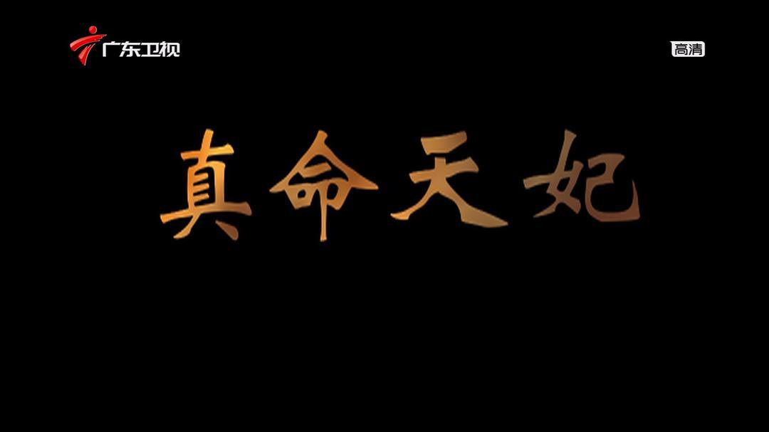 2010中国大陆电影《真命天妃》1080p高清 4K网盘迅雷下载
