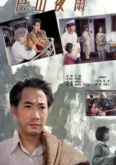 1980年国产经典剧情片《巴山夜雨》蓝光国语中字 [迅雷BT磁力免费下载]
