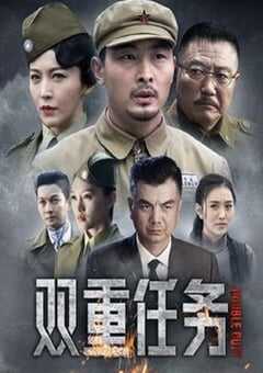 2020年国产大陆电视剧《双重任务》连载至25 [迅雷BT磁力免费下载]