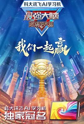2025年国产综艺《最强大脑 第十二季》 全20250328 [迅雷BT磁力免费下载]