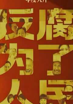 2025年国产大陆纪录片《反腐为了人民》全4集 [迅雷BT磁力免费下载]