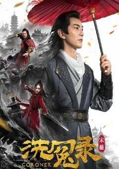 2019年国产动作片《宋慈洗冤录》HD国语中字 [迅雷BT磁力免费下载]