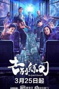 2020中国大陆电影《告别练习》1080p高清 4K网盘迅雷下载