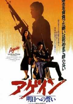 1989年中国香港经典动作片《英雄本色3：夕阳之歌》蓝光国粤双语中字 [迅雷BT磁力免费下载]