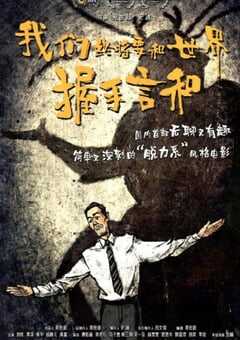 2025年国产喜剧片《我们终将要和世界握手言和》HD国语中字 [迅雷BT磁力免费下载]