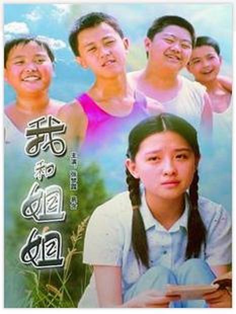 2006中国大陆电影《我和姐姐》1080p高清 4K网盘迅雷下载
