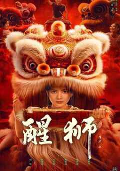 2024年国产大陆电视剧《醒狮》全24集 [迅雷BT磁力免费下载]