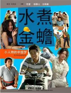 2014中国大陆电影《温水蛤蟆》1080p高清 4K网盘迅雷下载