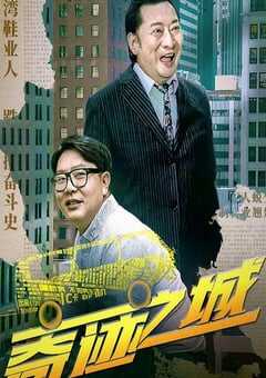 2025年国产剧情片《奇迹之城》HD国语中字 [迅雷BT磁力免费下载]