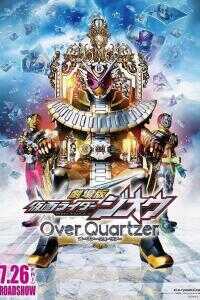 2019日本电影《剧场版 假面骑士时王 Over Quartzer》1080p高清 4K网盘迅雷下载