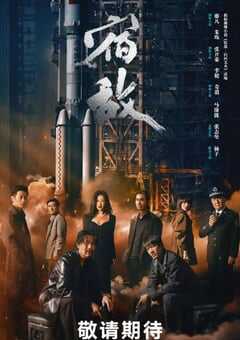 2024年国产大陆电视剧《宿敌》全16集 [迅雷BT磁力免费下载]