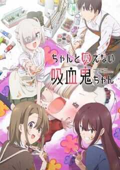 2025年日本动漫《不擅长吸血的吸血鬼》连载至02 [迅雷BT磁力免费下载]