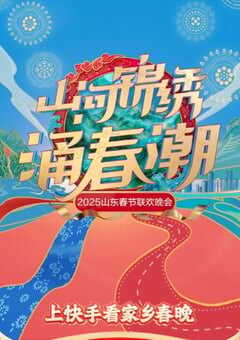 2025年国产真人秀《2025山东卫视春节联欢晚会》HD国语中字 [迅雷BT磁力免费下载]